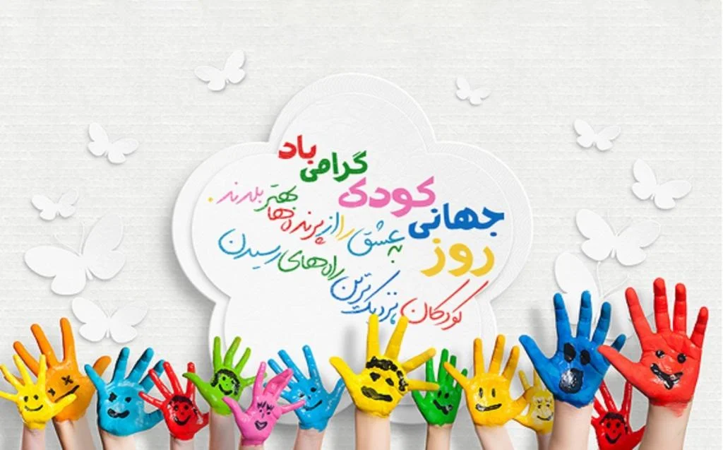 تاریخ دقیق روز جهانی کودک 1404 (2025) _ جشن حقوق کودکان یکشنبه 11 خرداد