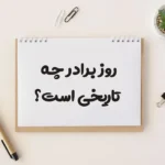تاریخ دقیق روز جهانی برادر در سال 1404 (2025) چه زمانی است؟