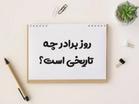 تاریخ دقیق روز جهانی برادر در سال 1404 (2025) چه زمانی است؟