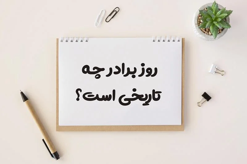 تاریخ دقیق روز جهانی برادر در سال 1404 (2025) چه زمانی است؟