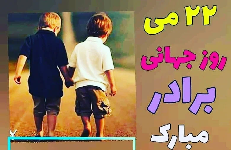 زمان دقیق روز جهانی برادر در سال ۱۴۰۴