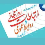 تاریخ دقیق روز جهانی ارتباطات _ 27 اردیبهشت 1404 مصادف با 17 می 2025