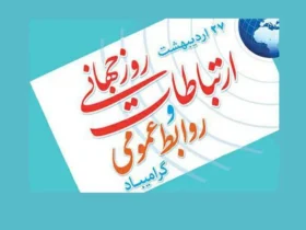 تاریخ دقیق روز جهانی ارتباطات _ 27 اردیبهشت 1404 مصادف با 17 می 2025