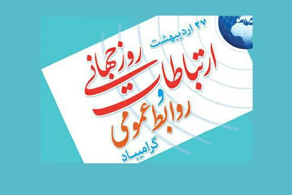تاریخ دقیق روز جهانی ارتباطات _ 27 اردیبهشت 1404 مصادف با 17 می 2025