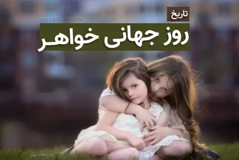 روز جهانی خواهر در سال ۱۴۰۴