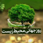 روز جهانی محیط زیست در سال 1404 چه روزی است؟