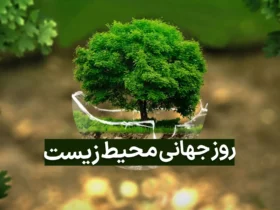 روز جهانی محیط زیست در سال 1404 چه روزی است؟