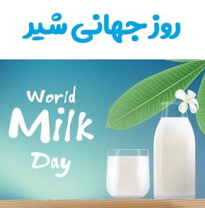  تاریخچه روز جهانی شیر