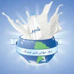 روز جهانی شیر چه روزی است؟