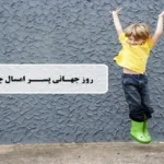 روز پسر ۱۴۰۴ چه تاریخی است؟ _ همه چیز درباره روز جهانی پسر