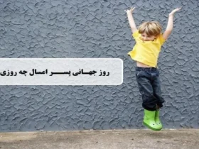 روز پسر ۱۴۰۴ چه تاریخی است؟ _ همه چیز درباره روز جهانی پسر