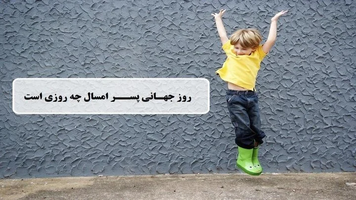 روز پسر ۱۴۰۴ چه تاریخی است؟ _ همه چیز درباره روز جهانی پسر