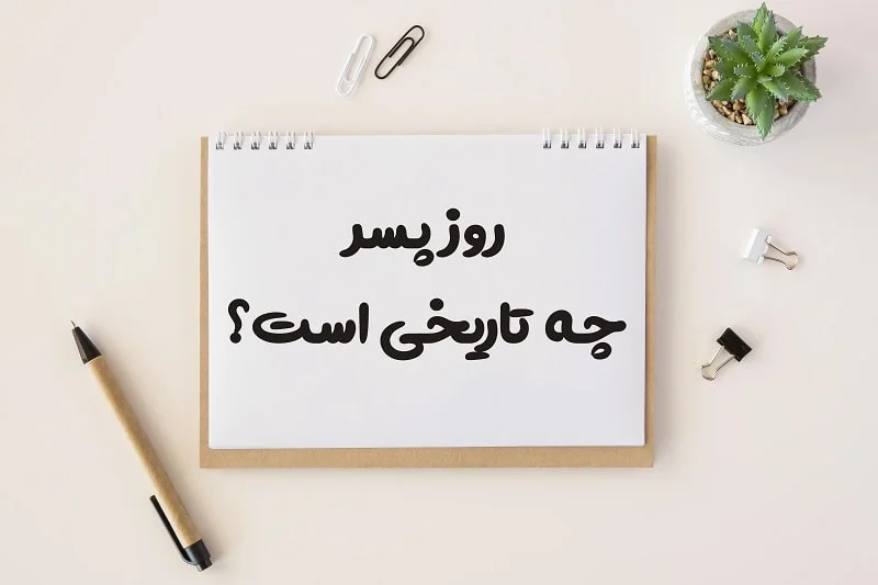 تاریخ دقیق روز پسر ۱۴۰۴