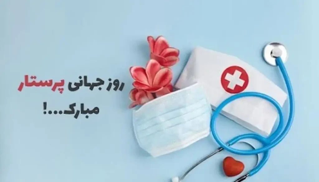 تاریخ دقیق روز جهانی پرستار در سال 1404 چه روزی است؟