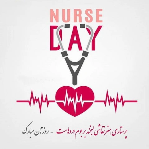 روز جهانی پرستار چگونه گرامی داشته می‌شود؟
