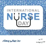 تاریخ دقیق روز جهانی پرستار در سال 1404 چه روزی است؟