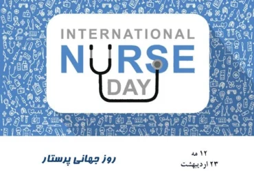 تاریخ دقیق روز جهانی پرستار در سال 1404 چه روزی است؟