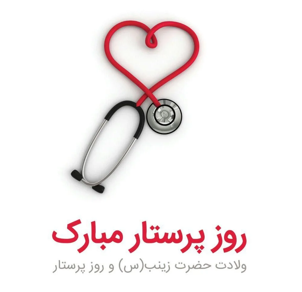 اهمیت پرستاری در جهان امروز