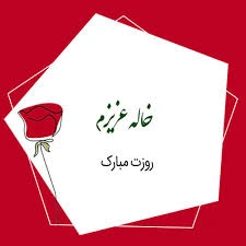 نمونه‌های متن عاشقانه برای تبریک روز جهانی خاله