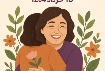 تاریخ روز جهانی خاله ها در سال ۱۴۰۴ چه روزی است؟