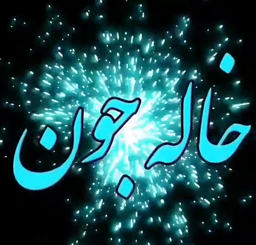  چطور روز جهانی خاله را جشن بگیریم؟