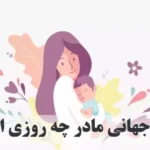 روز جهانی مادر ۱۴۰۴ چه روزی است؟