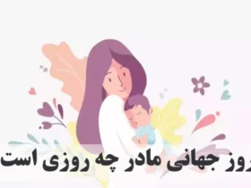 روز جهانی مادر ۱۴۰۴ چه روزی است؟
