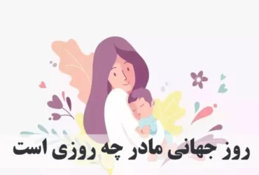 روز جهانی مادر ۱۴۰۴ چه روزی است؟