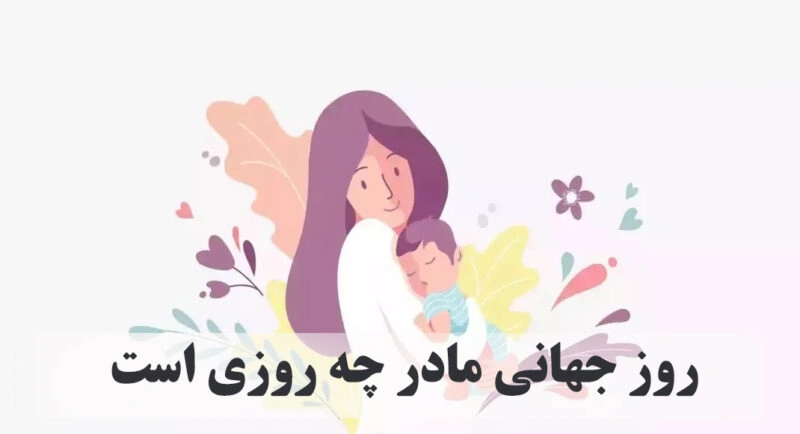 روز جهانی مادر ۱۴۰۴ چه روزی است؟