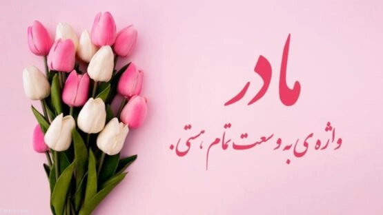 تاریخچه روز جهانی مادر