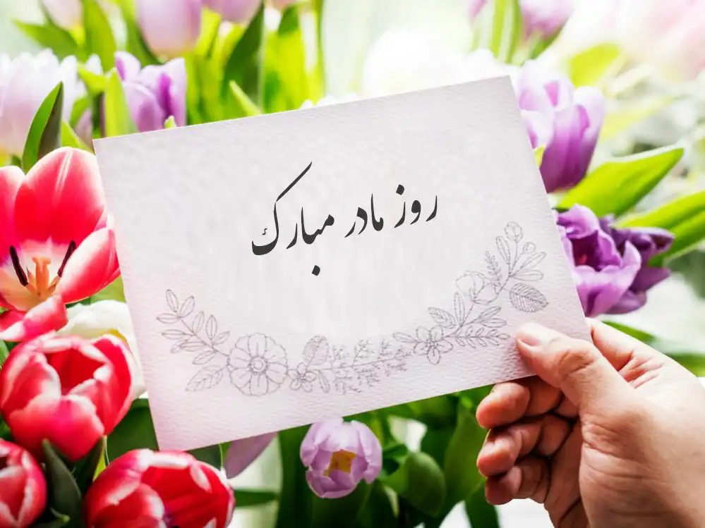 چطور روز جهانی مادر را گرامی بداریم؟