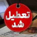 تغییر ساعت کاری ادارات همدان از ۲۰ اردیبهشت _ پنج‌شنبه‌ ها تعطیل شد