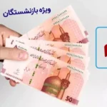 ثبت‌نام وام ۵۰ میلیونی بازنشستگان تأمین اجتماعی آغاز شد