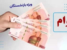 ثبت‌نام وام ۵۰ میلیونی بازنشستگان تأمین اجتماعی آغاز شد