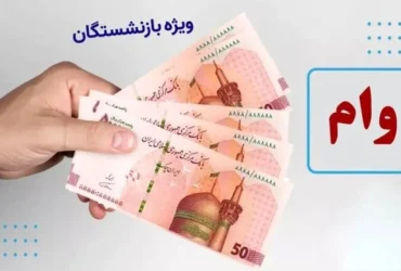 ثبت‌نام وام ۵۰ میلیونی بازنشستگان تأمین اجتماعی آغاز شد
