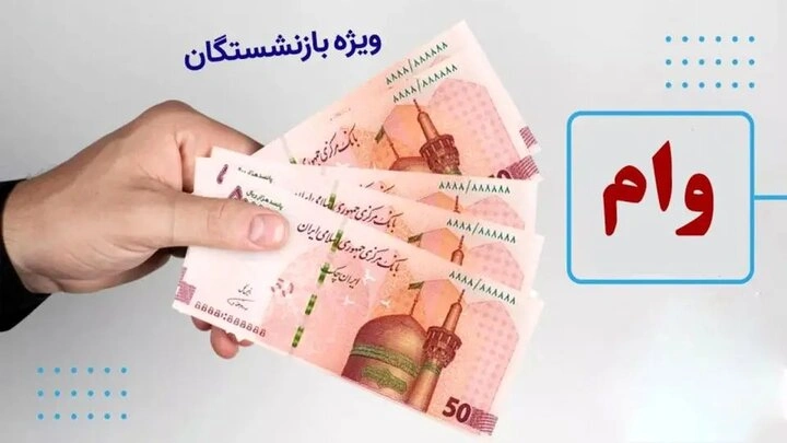 ثبت‌نام وام ۵۰ میلیونی بازنشستگان تأمین اجتماعی آغاز شد