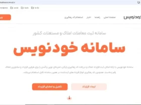 سامانه خودنویس وزارت راه و شهرسازی: بهبود شفافیت و سرعت در خدمات حمل و نقل