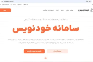 سامانه خودنویس وزارت راه و شهرسازی: بهبود شفافیت و سرعت در خدمات حمل و نقل