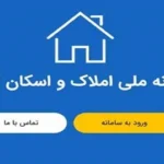 سرعت اتصال دستگاه‌ها به سامانه املاک و اسکان افزایش یافت _ سامانه املاک و اسکان در جدال با مقاومت نهادها