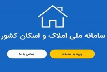 سرعت اتصال دستگاه‌ها به سامانه املاک و اسکان افزایش یافت _ سامانه املاک و اسکان در جدال با مقاومت نهادها