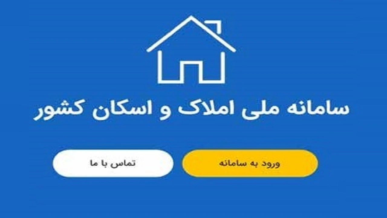 سرعت اتصال دستگاه‌ها به سامانه املاک و اسکان افزایش یافت _ سامانه املاک و اسکان در جدال با مقاومت نهادها