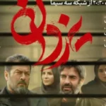 «سریال یزدان»؛ درام اجتماعی یا تبلیغاتی؟ _ بررسی کامل با نظر منتقدان
