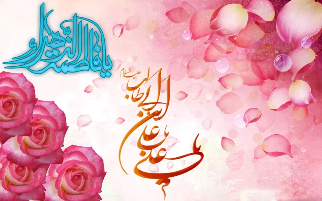 زندگی مشترک حضرت زهرا (س) و حضرت علی (ع)