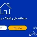 بازگشت شفافیت به بازار مسکن با سامانه املاک و اسکان _ رونق بازار در راه است؟