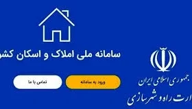بازگشت شفافیت به بازار مسکن با سامانه املاک و اسکان _ رونق بازار در راه است؟