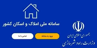 بازگشت شفافیت به بازار مسکن با سامانه املاک و اسکان _ رونق بازار در راه است؟