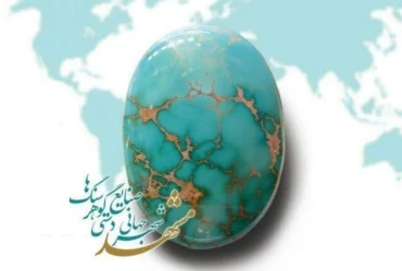 شهر جهانی گوهرسنگ‌ها؛ مشهد در مسیر تبدیل شدن به قطب جهانی سنگ‌های قیمتی و نیمه‌قیمتی