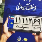 آغاز رسمی شماره‌گذاری خودروهای پلاک موقت در منطقه آزاد انزلی _ گامی بزرگ برای مدیریت هوشمند ناوگان شمال ایران