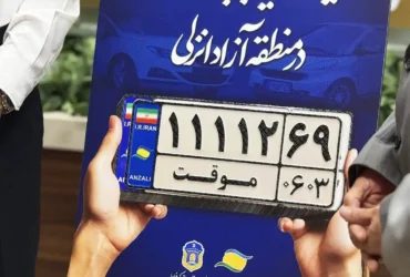 آغاز رسمی شماره‌گذاری خودروهای پلاک موقت در منطقه آزاد انزلی _ گامی بزرگ برای مدیریت هوشمند ناوگان شمال ایران