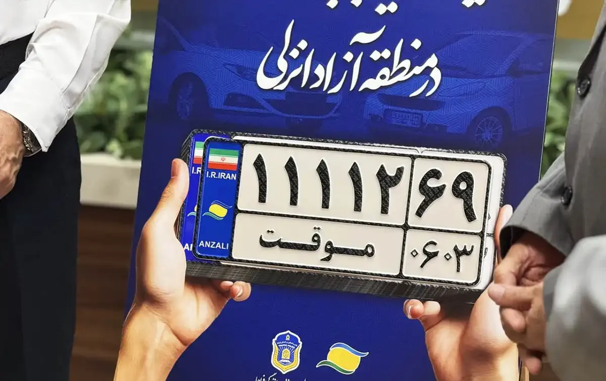 آغاز رسمی شماره‌گذاری خودروهای پلاک موقت در منطقه آزاد انزلی _ گامی بزرگ برای مدیریت هوشمند ناوگان شمال ایران